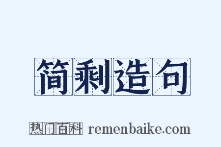 简剩造句是什么意思的图片